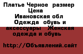 Платье Черное, размер 42 › Цена ­ 300 - Ивановская обл. Одежда, обувь и аксессуары » Женская одежда и обувь   